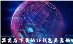 苹果商店下载的TP钱包是真的吗？