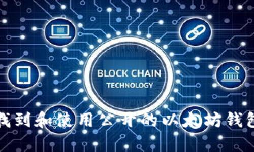 如何找到和使用公开的以太坊钱包地址