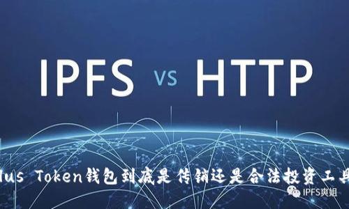 Plus Token钱包到底是传销还是合法投资工具？