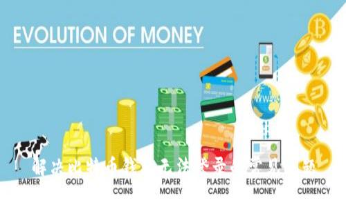 解决比特币钱包无法登录的常见问题