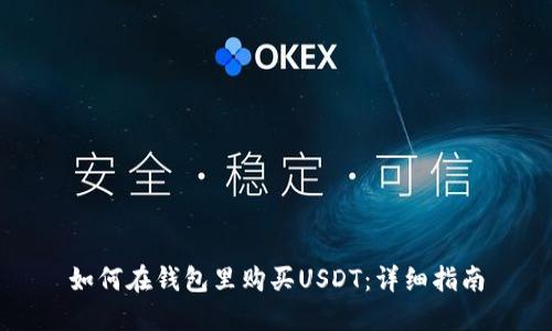 如何在钱包里购买USDT：详细指南