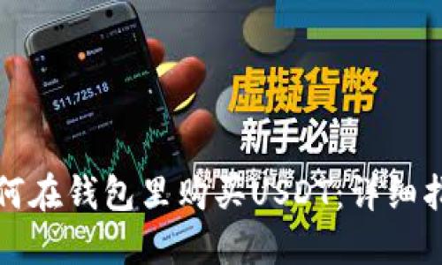 如何在钱包里购买USDT：详细指南