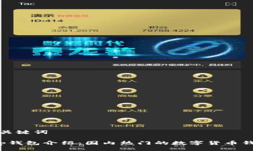 与关键词

t p钱包介绍：国内热门的数字货币钱包