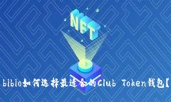 bibio如何选择最适合的Club Token钱包？