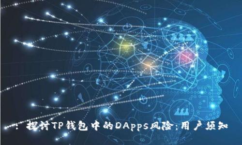: 探讨TP钱包中的DApps风险：用户须知