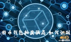 揭秘比特币钱包抽奖骗局：如何识别与防范