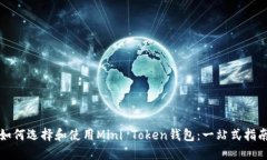 如何选择和使用Mini Token钱包：一站式指南