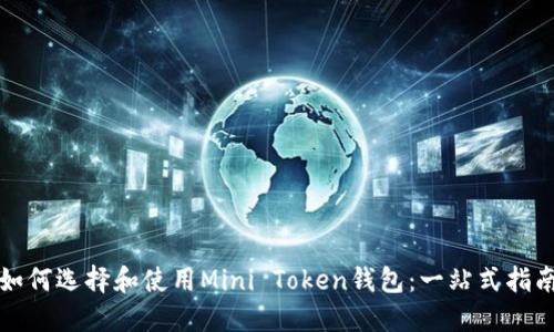 如何选择和使用Mini Token钱包：一站式指南