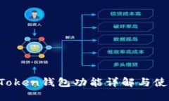 Plus Token钱包功能详解与使用指南