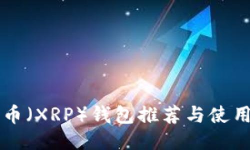 瑞波币（XRP）钱包推荐与使用指南