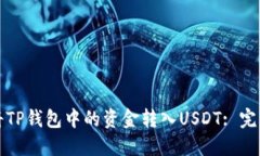 如何将TP钱包中的资金转入USDT: 完整指