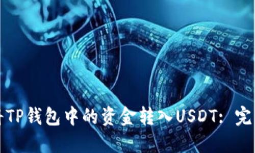 如何将TP钱包中的资金转入USDT: 完整指南