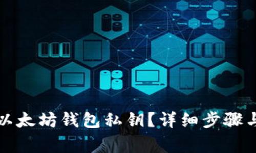 如何导出以太坊钱包私钥？详细步骤与注意事项