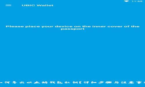 如何导出以太坊钱包私钥？详细步骤与注意事项