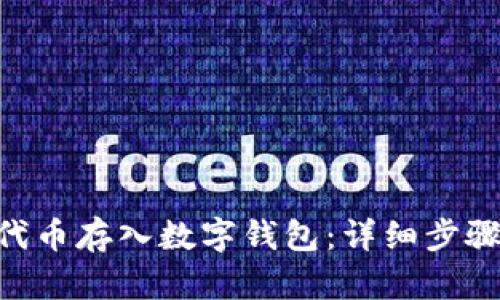 如何将UNI代币存入数字钱包：详细步骤与操作指南