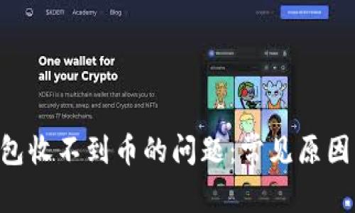 解决LTC钱包收不到币的问题：常见原因及解决方法