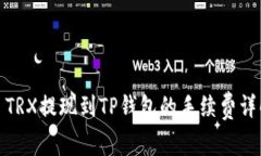 : TRX提现到TP钱包的手续费详解