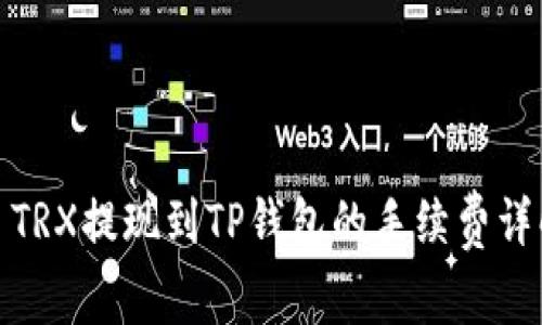 : TRX提现到TP钱包的手续费详解