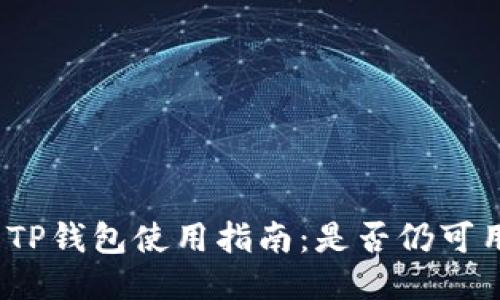 : TP钱包使用指南：是否仍可用？