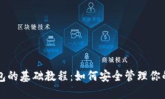 比特币钱包的基础教程：如何安全管理你的数字