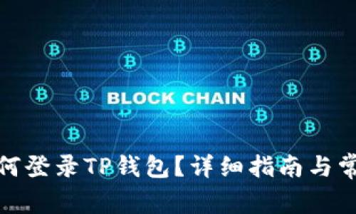 : 电脑上如何登录TP钱包？详细指南与常见问题解答