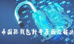 比特币国际钱包封号原因及解决方案