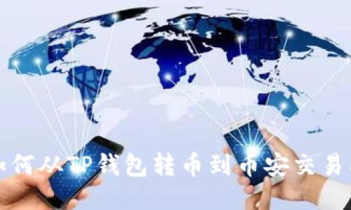 如何从TP钱包转币到币安交易所