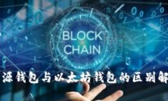 开源钱包与以太坊钱包的区别解析