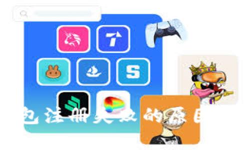 以太坊钱包注册失败的原因及解决方法