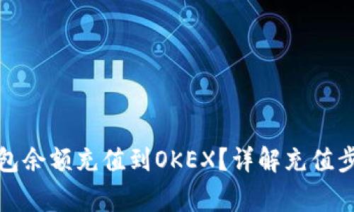 : 如何将TP钱包余额充值到OKEX？详解充值步骤与注意事项