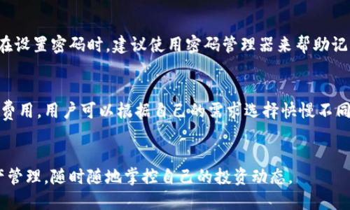 biaozit p钱包怎么样安全吗可靠吗/biaozi  
tp钱包, 钱包安全, 加密货币, 数字资产/guanjianci  

在数字货币和区块链技术迅猛发展的今天，各类数字钱包层出不穷。作为普通用户，我们在选择数字钱包时，最关心的便是钱包的安全性和可靠性。tp钱包（T-P Wallet）是市场上比较新的一款数字钱包，本文将对tp钱包进行详细介绍，并围绕其安全性、功能及用户评价等方面进行深入分析。

什么是tp钱包？  
tp钱包是一种支持多种数字资产管理的加密货币钱包，旨在为用户提供安全、便捷的数字资产存储和交易体验。它支持多种区块链网络，包括但不限于Ethereum（以太坊）、Bitcoin（比特币）及一些其他主流和小众币种。广大用户可以通过tp钱包轻松管理自己的加密资产，进行安全交易和投资。

tp钱包的主要功能  
tp钱包除了基本的数字资产存储功能外，还提供多种附加功能，以满足用户不同的需求。以下是tp钱包的几大主要功能：  
1. **多币种支持**：tp钱包支持多种加密货币，用户可以在一个平台上管理不同种类的数字资产。这使得用户在交易时更加方便。   
2. **安全性**：tp钱包采用了先进的加密技术和多重身份验证机制，确保用户的资产安全。用户在进行操作时，可以启用双重验证，增加安全性。  
3. **易于使用的界面**：tp钱包设计了一套简单明了的用户界面，使得即使是新手用户也能够快速上手，轻松管理自己的资产。  
4. **在线与离线模式**：tp钱包支持在线和离线操作，用户可以根据需求选择合适的使用方式。在离线模式下，用户的私钥将不会暴露在互联网上，进一步提升了安全性。  
5. **社区与技术支持**：tp钱包拥有活跃的社区和专业的技术支持团队，用户遇到问题时可以快速获得帮助。

tp钱包的安全性分析  
关于tp钱包的安全性，可从多个角度进行分析：加密技术、用户验证、资产存储等。  
首先，tp钱包使用了行业领先的加密技术，包括AES、RSA等多种加密算法，确保了用户数据和交易记录的安全性。所有的交易信息在发送和接收过程中都经过加密处理，减少了数据泄露的风险。  
其次，用户验证也是安全性的重要环节。tp钱包支持双重身份验证功能，用户在进行转账或大额交易时，需输入额外的身份验证信息，如手机验证码。这一机制有效防止了账户被盗用的风险。  
此外，tp钱包对用户的私钥进行了保护。用户的私钥在设备本地生成并存储，未经过网络传输，增强了用户资产的安全性。即使tp钱包平台遭到攻击，黑客也无法获取用户资产。  
当然，用户的自身安全意识也很重要。用户应定期更新密码，避免在不安全的网络环境中进行交易，增强账户的安全防护。

用户对tp钱包的评价  
tp钱包上市以来，受到了广泛的关注与讨论。从用户反馈来看，tp钱包凭借其便捷的操作和良好的用户体验赢得了一定的好评。但与此同时，也存在一些值得改进的地方。  
很多用户表示，tp钱包的操作界面，功能模块划分合理，容易上手。此外，tp钱包的交易速度较快，用户在进行转账时大多数情况下可以及时到账，这一点得到了用户的认可。  
另一方面，有些用户反映 tp 钱包的币种支持尚不够全面，尤其是一些较为小众的币种未被列入。这在一定程度上限制了一部分用户的使用需求。此外，部分用户在使用过程中遇到过问题，虽然tp钱包的客服反应较快，但处理某些技术问题的能力仍有待提升。

tp钱包与其他数字钱包的对比  
市场上有很多数字钱包，tp钱包相较于其他钱包有其独特的优势和不足。攥紧不同钱包的核心特点，我们可以做出一些对比。  
1. **安全性**：与其他数字钱包相比，tp钱包在加密技术和用户验证方面都做出了相应的改进，使得账户的安全性得到了一定的保障。而一些老牌钱包在这方面也有成熟的经验积累，用户应根据自己的需求进行选择。  
2. **用户体验**：tp钱包的界面设计，适合新手用户，而某些复杂功能丰富的钱包则可能在易用性上有所欠缺。  
3. **多币种支持**：虽然tp钱包支持多种币种，但相比于某些大型钱包（例如Coinbase或Binance），其支持的币种数量还有待提升，因此，用户在选择时需关注自己所持有的资产。  
4. **技术支持**：tp钱包的客服反应较快，但相对于一些老牌钱包在技术支持方面的实力，tp钱包还有一定的提升空间。

总结与建议  
总的来说，tp钱包是一款具有潜力的数字资产管理工具，适合广大的普通用户。在使用tp钱包时，用户应重视资产的安全性，并采取必要的防护措施。同时，用户应定期关注钱包的更新和社区动态，以获取最佳的使用体验。  
未来，tp钱包如能继续扩大币种支持、技术支持，将更容易获取更多用户的信赖。当然，用户在选择数字钱包时，不妨多做对比，结合自身的使用需求，选择最为合适的产品。

可能的相关问题  
1. **tp钱包支持哪些币种?**  
   由于tp钱包在不断更新，实时支持的币种可能有所变化。通常，tp钱包支持主流的数字货币，包括但不限于比特币（BTC）、以太坊（ETH）、莱特币（LTC）等热门币种。同时，也会定期推出一些新兴的、更有潜力的加密货币。

2. **如何保障tp钱包的安全性?**  
   用户应提高自身安全意识，设置复杂密码，定期更换。启用双重身份验证，保持设备的安全是保障tp钱包安全性的有效措施。此外，不要在公共Wi-Fi网络进行交易，尽量在安全的环境中使用。

3. **如果忘记tp钱包密码怎么办?**  
   如果忘记了tp钱包的密码，通常可以通过钱包提供的找回选项进行重置。为了确保账户安全，通常会要求用户验证身份。在设置密码时，建议使用密码管理器来帮助记住密码。

4. **tp钱包的交易费用如何?**  
   tp钱包在向外发送资金时可能会收取一定的交易费用，这些费用因网络拥堵情况而异。通常在钱包内会显示当前的交易费用，用户可以根据自己的需求选择快慢不同的交易方式。

5. **tp钱包是否提供移动端应用?**  
   tp钱包目前已推出移动端应用，支持iOS与Android系统。用户可以通过各大应用商店下载，并在移动设备上进行数字资产管理，随时随地掌控自己的投资动态。