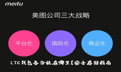 LTC钱包备份放在哪里？安全存储指南