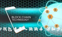 怎样在TP钱包中导入狗狗币：详细步骤