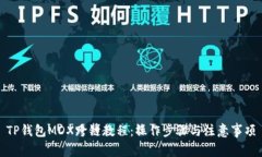 TP钱包MDX跨链教程：操作步骤与注意事