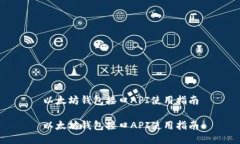 以太坊钱包接口API使用指南以太坊钱包接口API使