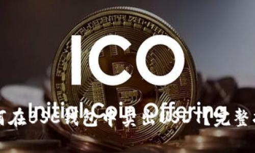 如何在BSC钱包中卖出USDT？完整指南