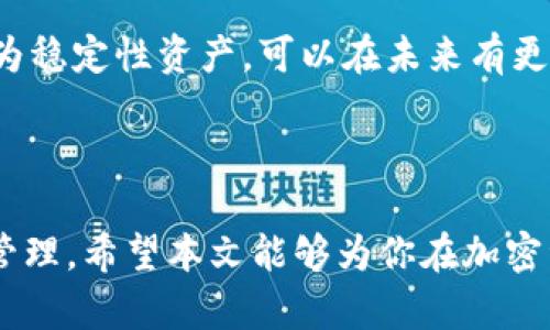 钱包进账200000 USDT 的意义与使用指南  
USDT, 钱包, 加密货币, 资产管理/guanjianci

在当今数字货币快速发展的时代，稳定币的概念越来越受到普通用户的关注。其中，USDT（Tether）作为一种最受欢迎的稳定币，其在加密货币市场的影响力已经不容小觑。当用户的钱包中进账200000 USDT时，这背后可能蕴藏着许多潜在的机遇与挑战。

本文将深入探讨钱包中进账200000 USDT的意义、使用技巧及注意事项。同时，我们还将分析这一现象可能引发的一系列问题，帮助普通用户更好地管理与利用自己的加密资产。

一、USDT的基本概念
USDT（Tether）是一种基于区块链技术发行的稳定币，其价值与美元1:1挂钩。因此，1个USDT的价值约等于1美元。这种稳定性使得USDT在加密货币市场中成为投资者和交易者进行资产避险、套利的理想选择。

USDT的出现是为了应对加密市场高度波动的特性。由于加密货币如比特币、以太坊等价格变化剧烈，使用稳定币交易可以有效避免因价格波动导致的资金损失。用户可以通过将其资产兑换为USDT，以保持价值稳定。

二、收到账户中200000 USDT有什么意义
当你的钱包中进账200000 USDT时，这可能意味着多种情况。首先，这可能是一次投资的成功回报，或者是凭借交易获得的收益。此外，这也可能是某种交易协议的付款或个人间的转账。

在这一笔资金到账后，用户需要考虑如何管理这笔资产。面对这样一大笔USDT，用户可以选择不同的策略来运用这笔资金。例如，你可以将USDT保留在钱包中，以等待市场价格的转好，或者直接进行交易。也可以选择将这些资金转入传统金融机构进行保值投资，或者通过合约交易获取更高的收益。

三、如何使用200000 USDT
有了这200000 USDT后，普通用户可以采取多种方式来有效利用这笔资产。这里列出几种可能的使用方式：

1. **交易**：用户可以在各大交易平台上进行交易，将USDT兑换为其他加密货币，如比特币、以太坊等，这样可根据市场动态进行套利。

2. **储蓄与投资**：一些去中心化金融（DeFi）平台允许用户存入USDT以获取更高的利息收益。这是一个相对安全且能产生被动收入的方式。

3. **消费**：随着越来越多的商家接受USDT作为支付方式，用户可以直接用这笔资金进行线上或线下消费。

4. **风险管理**：在市场不确定时期，持有稳定币能够降低投资风险，用户可以利用这笔资金为自己的投资组合增加安全缓冲。

四、常见问题解答

问题1：如何安全地存储USDT？
安全地存储USDT是每位投资者必须关注的内容。首先，建议使用硬件钱包来存储大额的加密资产。这种物理设备能够有效抵御网络攻击，保障用户资产的安全。

其次，选择信誉良好的交易平台或者去中心化钱包，保证平台的安全性与稳定性，同时定期更新密码和进行资金的分散管理。最后，用户也应该注意自身的网络安全，避免随意点击可疑链接和下载不明应用程序，以降低账号被盗的风险。

问题2：我该如何决定是交易USDT还是保留？
交易USDT还是保留资产，首先要考虑的是当前的市场状况。如果加密市场处于持续上涨阶段，可能会是一个交易获利的好机会，用户可以考虑将USDT兑换成其他潜力更高的币种。

然而，如果市场不稳定，用户可能更倾向于保留USDT作为避险资产。这时用户可以分析各类加密市场的信息和趋势，甚至考虑长期持有，以获得稳定利益。

为了帮助用户做出决策，可以使用某些在线工具和分析平台，获取有关市场走势和价格预测的有用信息，最终形成合理的投资计划。

问题3：USDT在法律和税务上的影响是什么？
随着各国不断法规的更新，USDT及其他加密货币的法律地位和税务状况也在改变。在某些国家，USDT可能被视为一种财产，因而需要根据当地法律进行申报与纳税。

用户应当了解自己所在国家或地区的法律法规，包括持有和交易加密货币的相关规定。同时，保留交易记录以便于填写税务申报表也是非常重要的。

建议咨询专业税务顾问，了解具体的税务责任和避税方案，以确保合法合规，同时最大限度地保护自己的财富。

问题4：如何利用USDT参与DeFi项目？
在当前加密货币领域，去中心化金融（DeFi）已经成为一种趋势。用户可以用USDT参与各类DeFi协议，如流动性挖矿、借贷、收益聚合等。

在参与DeFi项目之前，用户需要研究并选择可信赖的项目。确保该项目已经经过审计，并且有成熟的用户基础。然后，用户可以将USDT存入流动池或借出，获取相应的利息和代币奖励。

需要注意的是，尽管DeFi的收益通常较高，但相应的风险也较大。因此，在进行投资前，用户应该做好风险评估，确定用以投资的闲置资金，确保不影响日常生活的资金流动。

问题5：长远来看，持有USDT还是换成其他代币更划算？
持有USDT还是换成其他代币，决策需要综合考虑多个因素，包括市场环境、投资目标、风险承受能力等。

对于短期市场交易者来说，及时抓住市场波动，把握价格高低差进行交易可能更有利可图。而对于希望长期投资的用户，持有USDT作为稳定性资产，可以在未来有更好的投资机会和资产流动性。

综上所述，持有USDT和参与其他加密资产的投资策略各具优劣，用户应结合自身的实际情况进行决策。

总的来说，200000 USDT的进账是个人投资旅程中的一个重要时刻，如何妥善处理这笔资金，将直接关系到未来的财富增长与风险管理。希望本文能够为你在加密资产管理方面提供有价值的见解和建议。