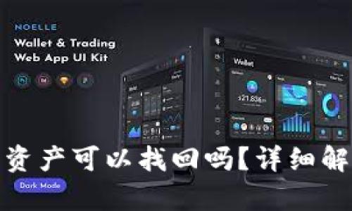 TP钱包被盗后资产可以找回吗？详细解析与应对措施