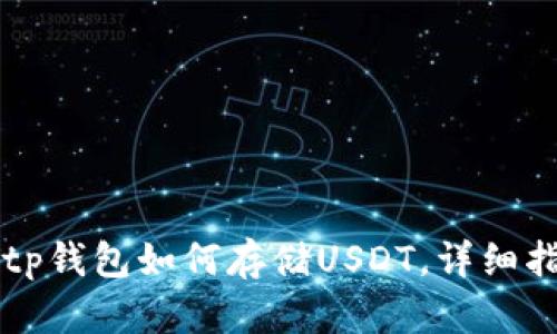   tp钱包如何存储USDT，详细指南