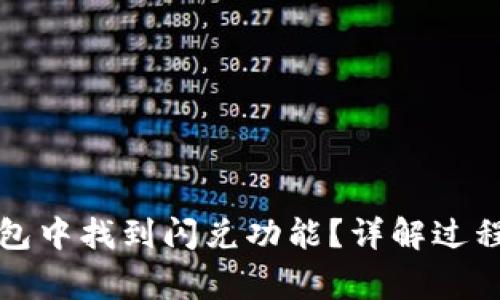 如何在TP钱包中找到闪兑功能？详解过程与注意事项