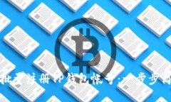 : 如何批量注册TP钱包帐号：一步步简明指南