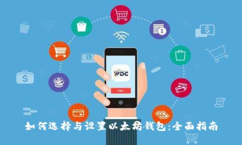 如何选择与设置以太坊钱包：全面指南