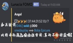 和关键词比特币冷钱包安全性分析：真