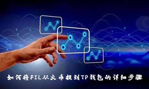 如何将FIL从火币提到TP钱包的详细步骤