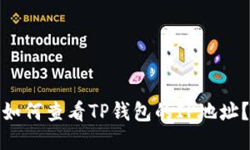 如何查看TP钱包的IP地址？