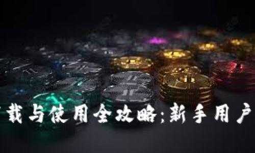 : TP钱包下载与使用全攻略：新手用户的详细指南