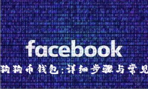 如何进入狗狗币钱包：详细步骤与常见问题解答