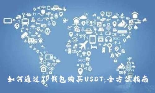 如何通过TP钱包购买USDT：全方位指南