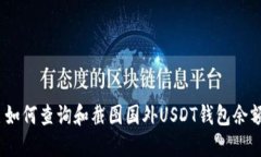 : 如何查询和截图国外USDT钱包余额？
