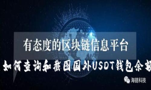 : 如何查询和截图国外USDT钱包余额？